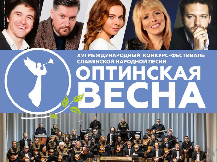 Конкурс-фестиваль славянской народной песни &amp;quot;Оптинская весна&amp;quot;.