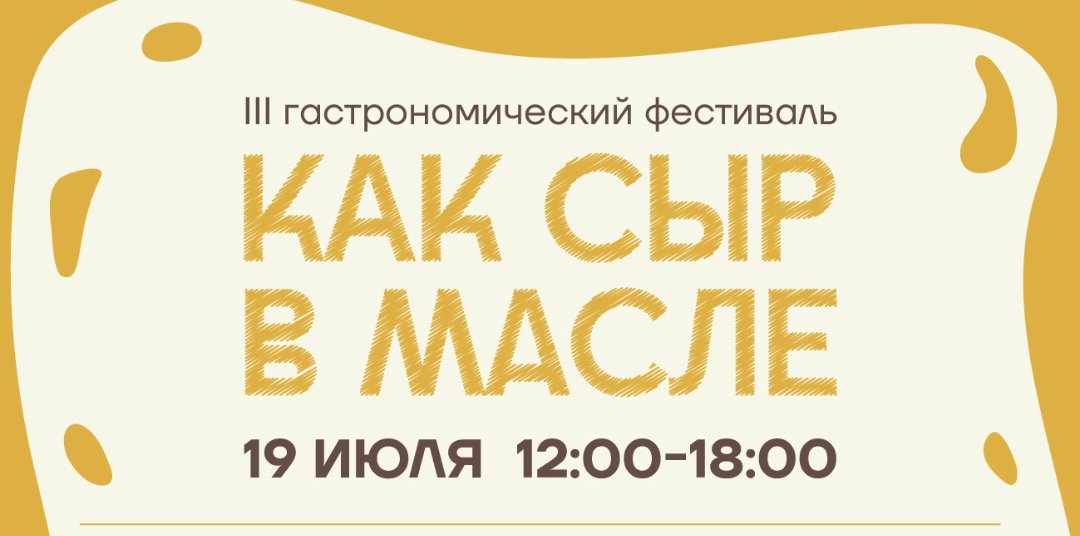 Гастрономический фестиваль &amp;quot;Как сыр в масле&amp;quot;.