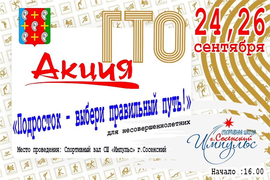 Акция ГТО &amp;quot;Подросток - выбери правильный путь&amp;quot;.