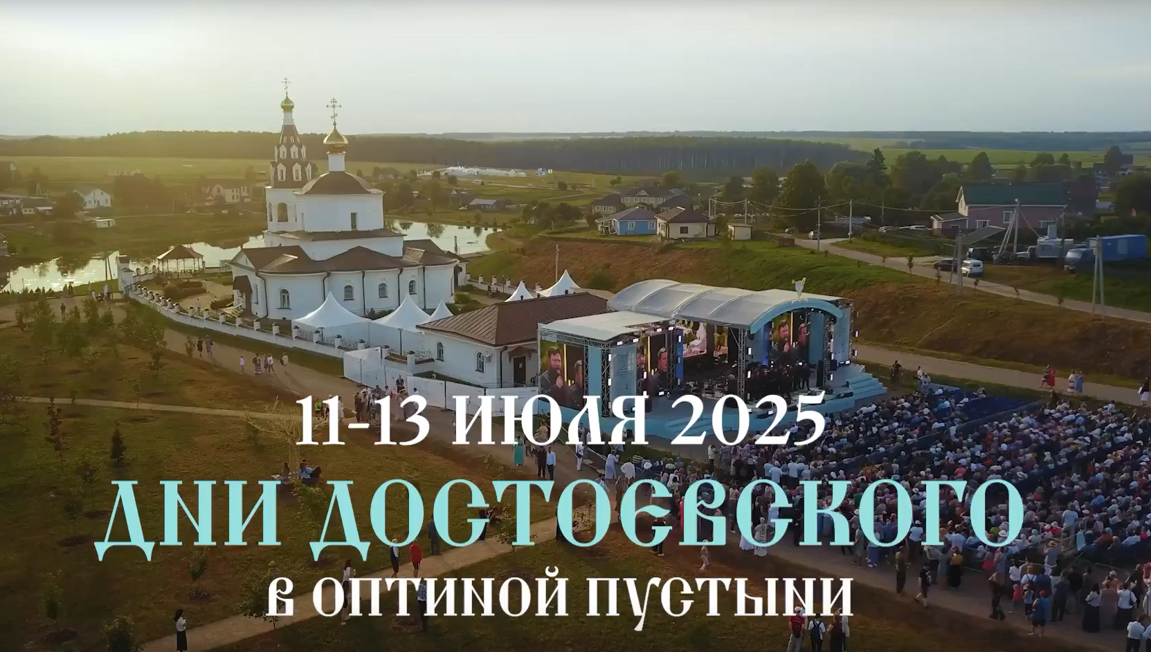 Духовно-просветительский проект «Дни Достоевского в Оптиной пустыни».