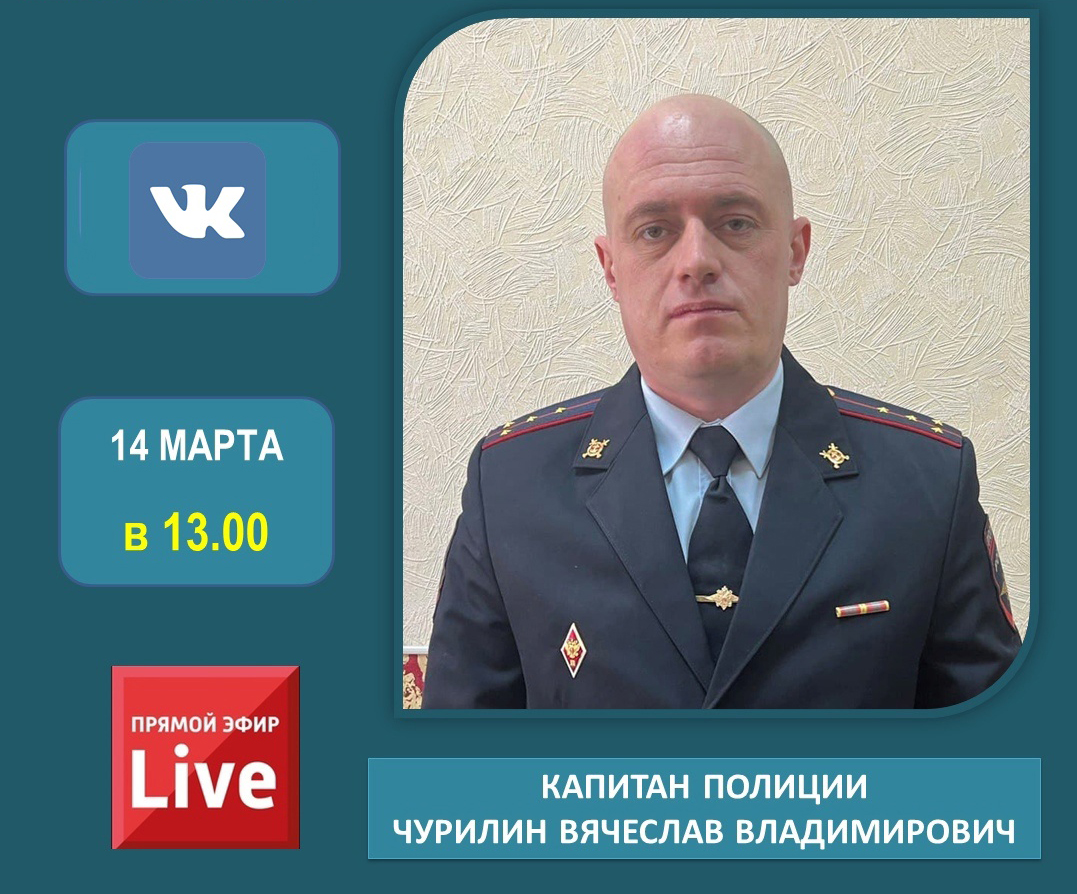 Прямой эфир с капитаном полиции Чурилиным Вячеславом Владимировичем