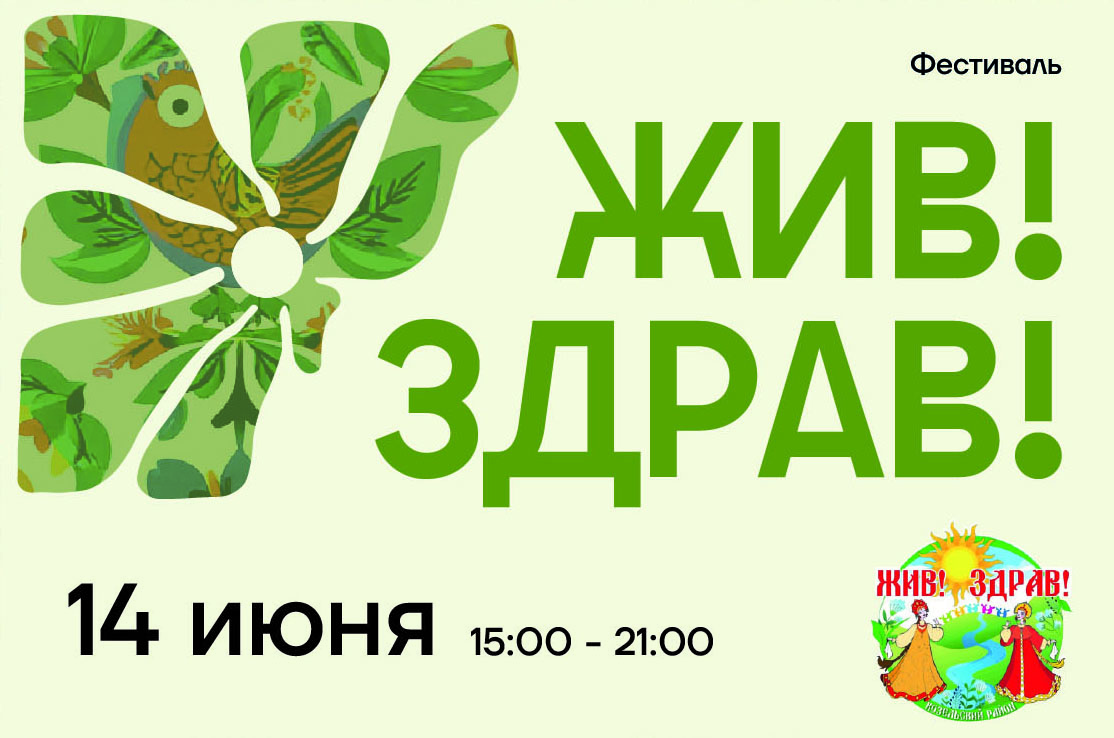 Фестиваль &amp;quot;Жив! Здрав!&amp;quot;.