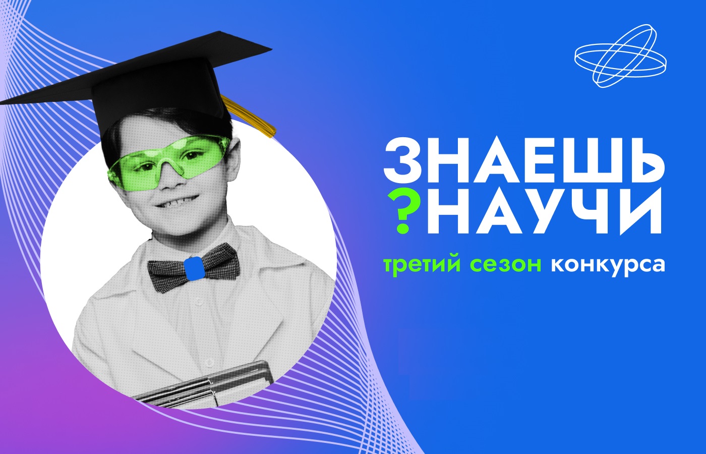 В России стартовал третий сезон конкурса детского научно-популярного видео «Знаешь?Научи!».
