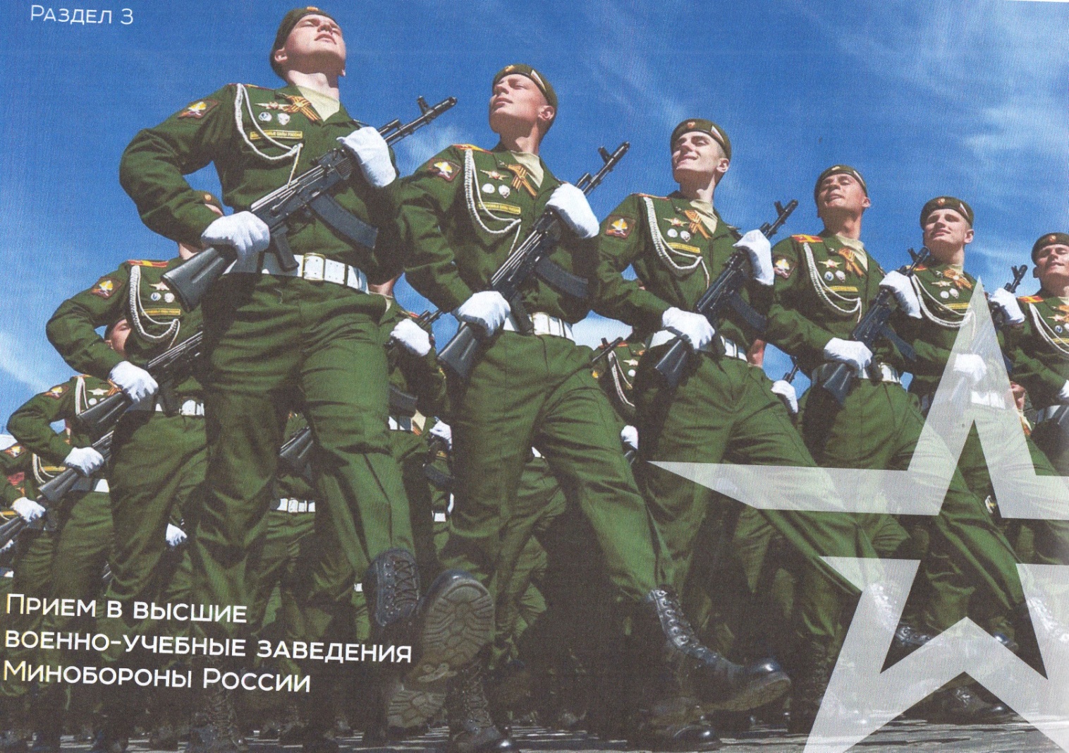 Военным комиссариатом Козельского и Перемышльского районов проводится набор для поступления в образовательные учреждения в высшие военно-учебные заведения МО РФ..