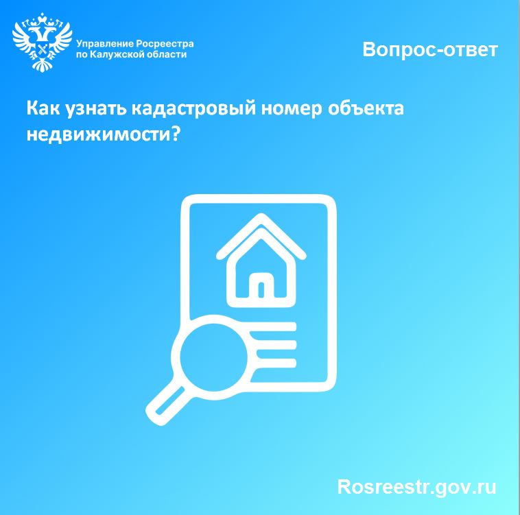 Управление Федеральной службы государственной регистрации, кадастра и картографии по Калужской области информирует.