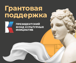Конкурс на предоставление грантов Президента Российской Федерации на реализацию проектов в области культуры, искусства и креативных (творческих) индустрий в 2024 году.