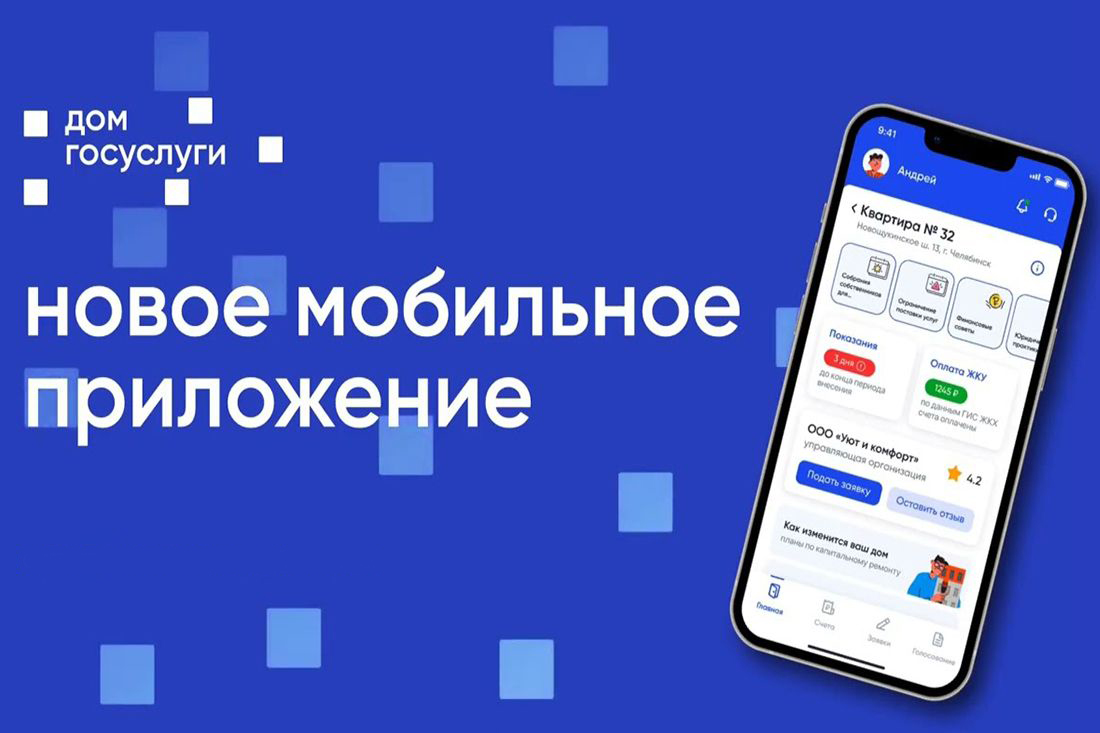 Мобильное приложение «Госуслуги. ДОМ».