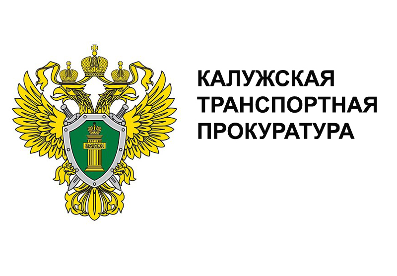 Калужская транспортная прокуратура информирует.