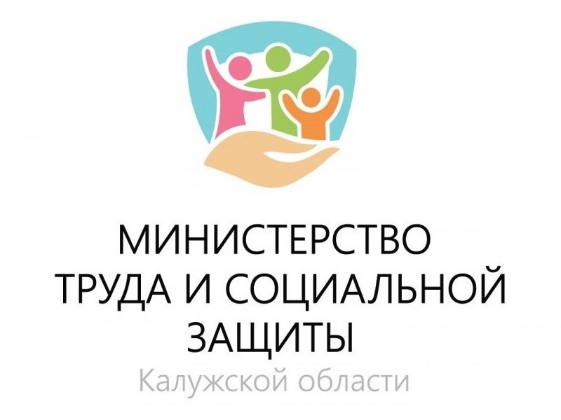 Министерство труда и социальной защиты Калужской области информирует.