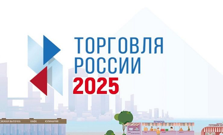 Cтарт заявочной кампании ежегодного конкурса &quot;Торговля России 2025&quot;.