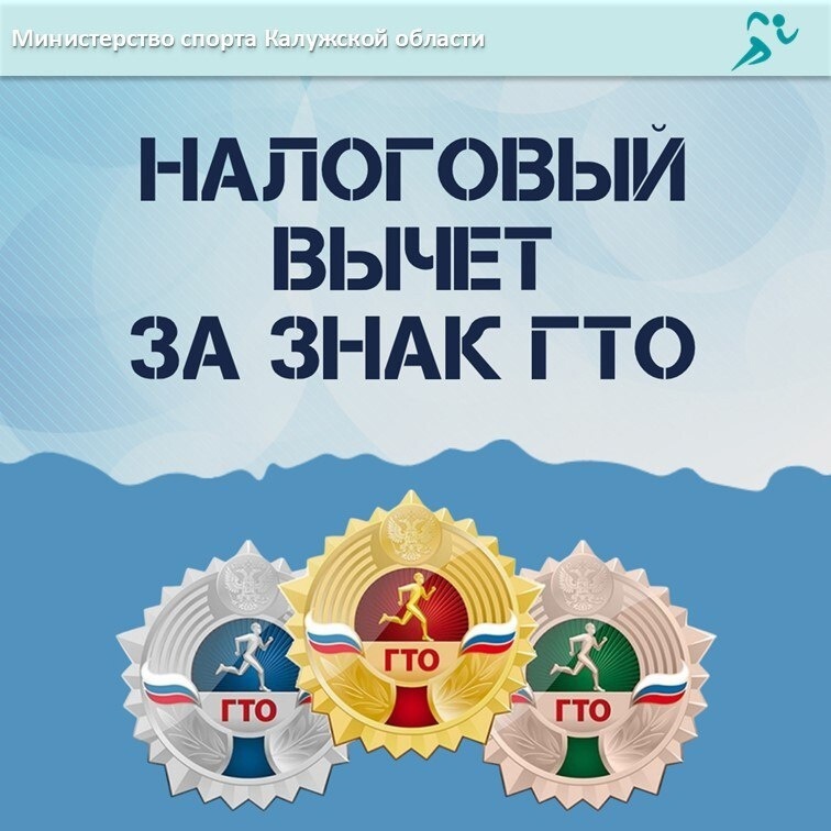 Налоговый вычет за знак ГТО.