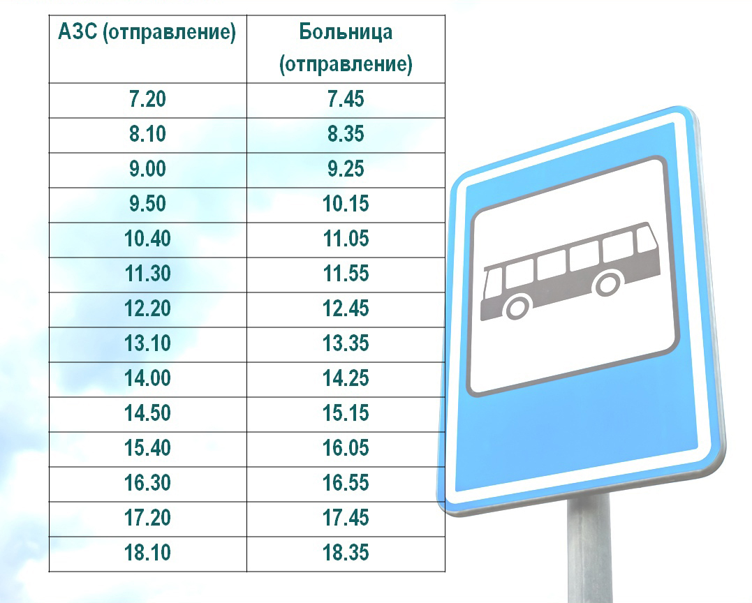 Временное расписание движения общественного транспорта по маршруту &quot;АЗС-Больница&quot;.