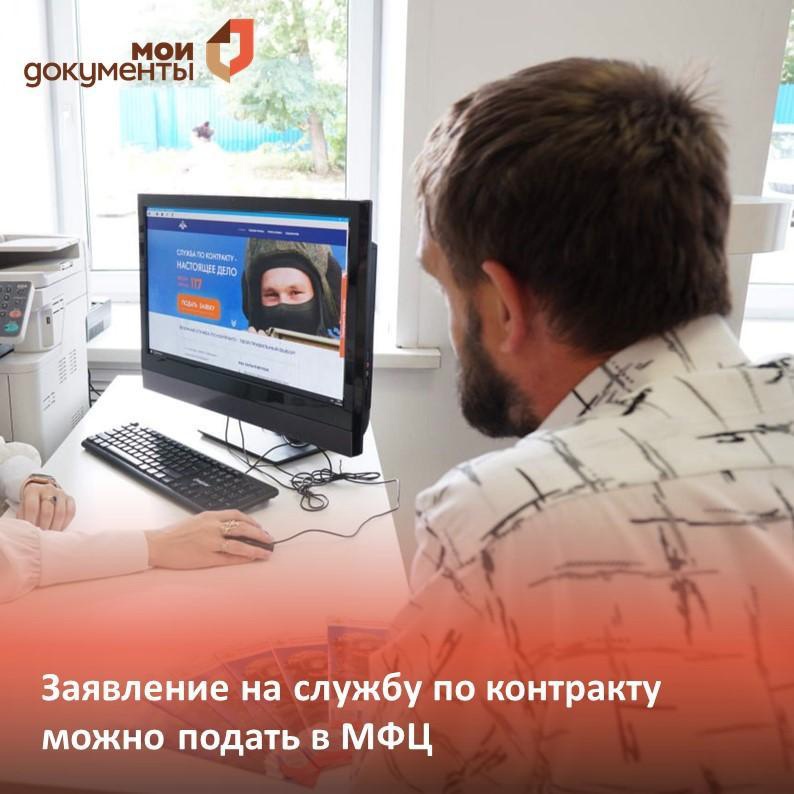Напоминаем! В МФЦ Калужской области действует услуга по подаче заявлений на службу по контракту.