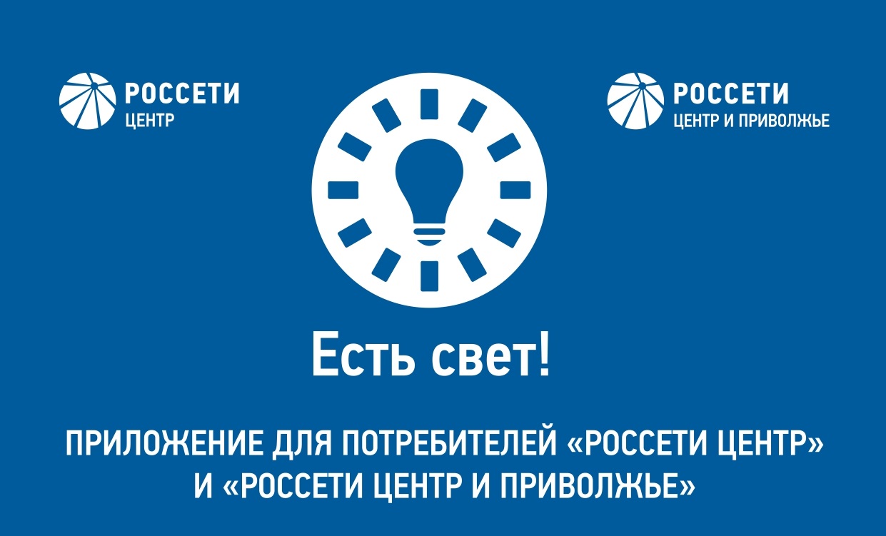 Приложение «Есть свет!» установили более 4000 жителей Калужской области.