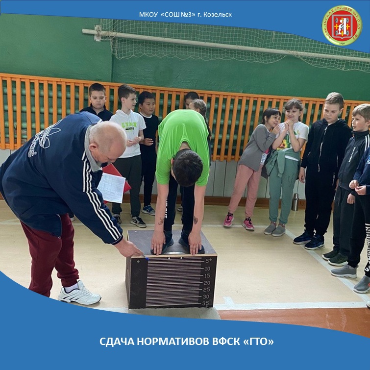 С 17 по 19 апреля в Козельской школе №3 прошел фестиваль ГТО для учеников начальных классов.