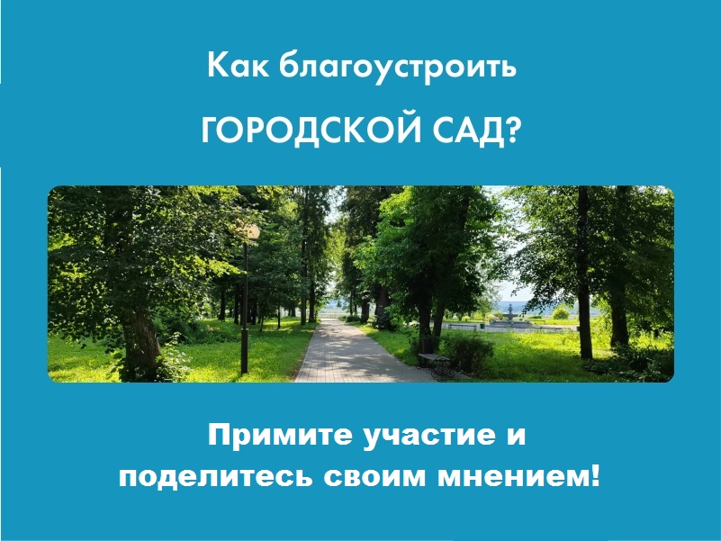 Как благоустроить городской сад и прилегающую территорию?.