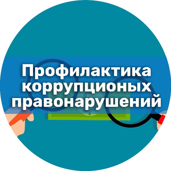 Информация о мероприятиях  в сфере противодействия коррупции.