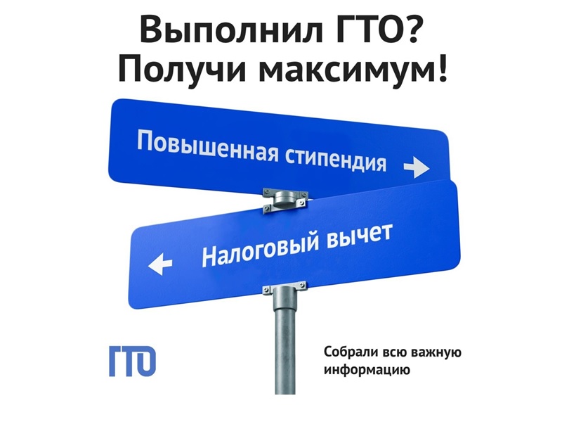 Бонусы за знак ГТО!.