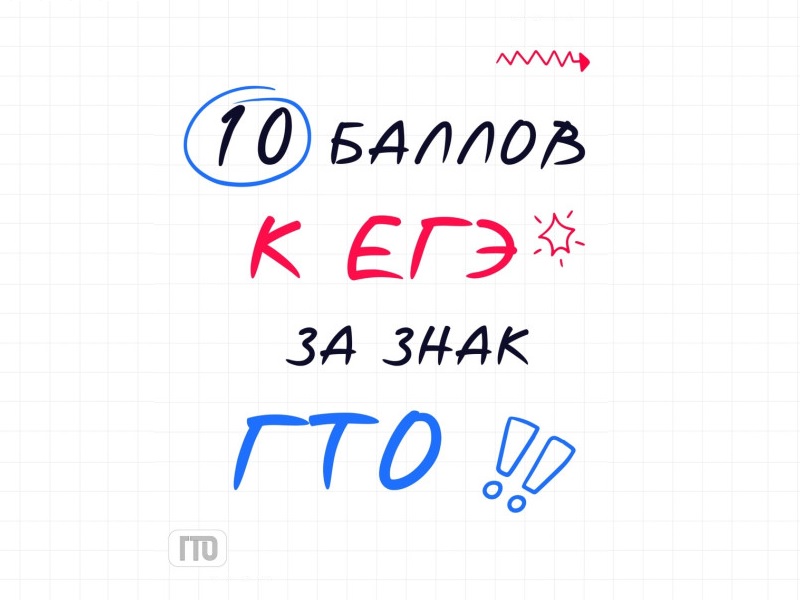 ГТО: твой ключ к дополнительным баллам при поступлении!.