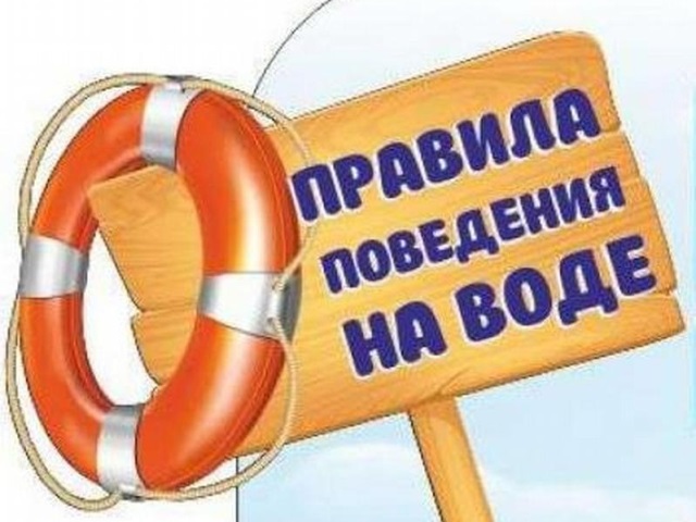 Правила безопасности поведения на водоемах.