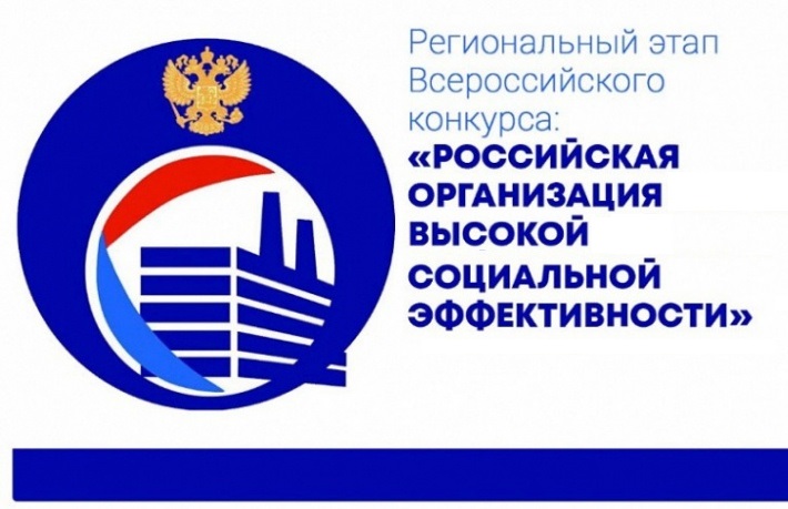 Региональный этап Всероссийского конкурса «Российская организация высокой социальной эффективности» 2023.