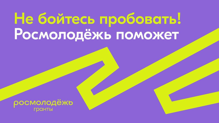 Информация о грантовых конкурсах Росмолодежи.