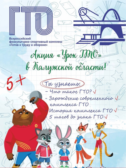 В Калужской области стартовала акция «Урок ГТО». В Калужской области стартовала акция «Урок ГТО».