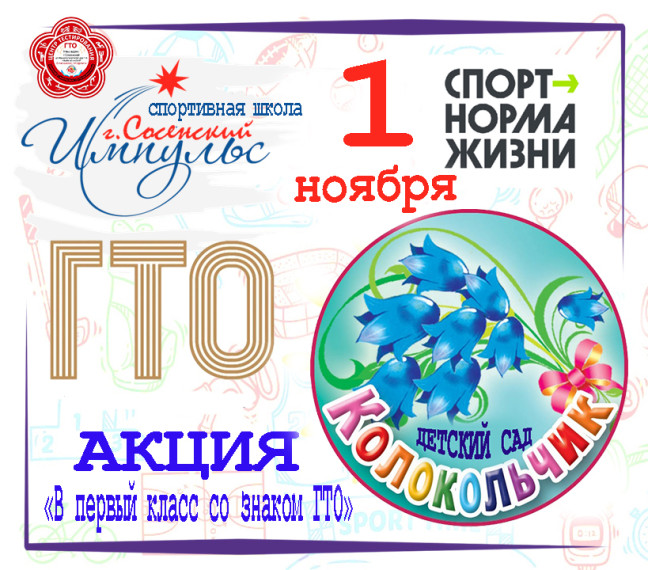 Акция «В первый класс со знаком ГТО» для воспитанников детского сада "Колокольчик".