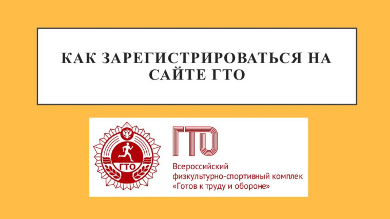 Правила регистрации на всероссийском портале GTO.ru.