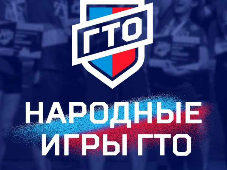 Утверждено Положение "Народные игры ГТО 2024" на призы «Спортлото».