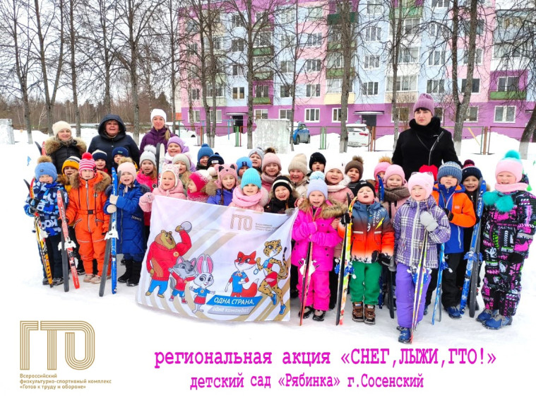 "Снег, лыжи, ГТО!" ДОШКОЛЯТА. "Снег, лыжи, ГТО!" ДОШКОЛЯТА.