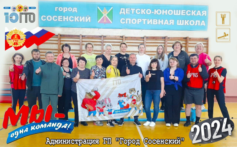 Муниципальные служащие администрации ГП "Город Сосенский" приняли участие в фестивале ГТО.