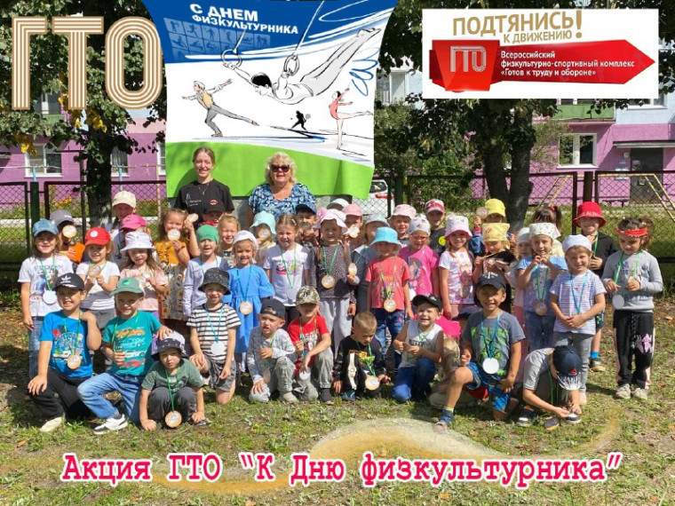 День физкультурника - 2024 с акцией ГТО. День физкультурника - 2024 с акцией ГТО.