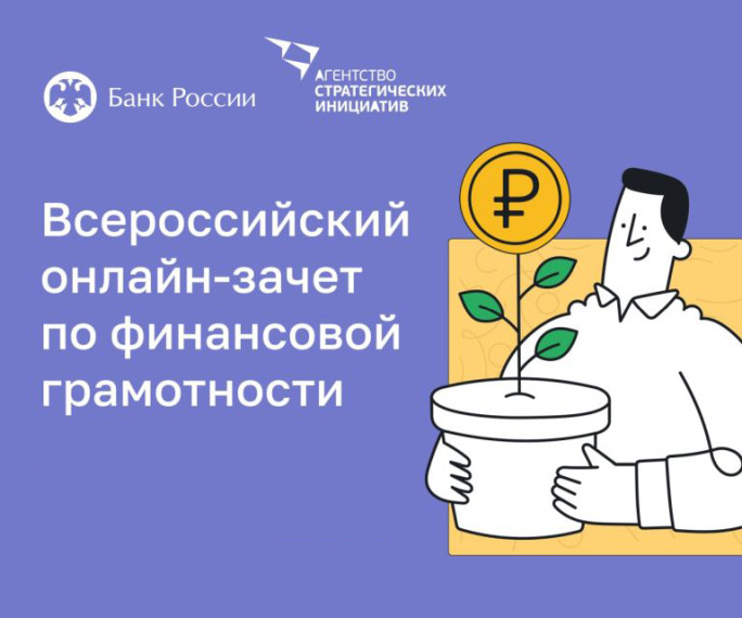 V Всероссийский онлайн-зачет по финансовой грамотности.