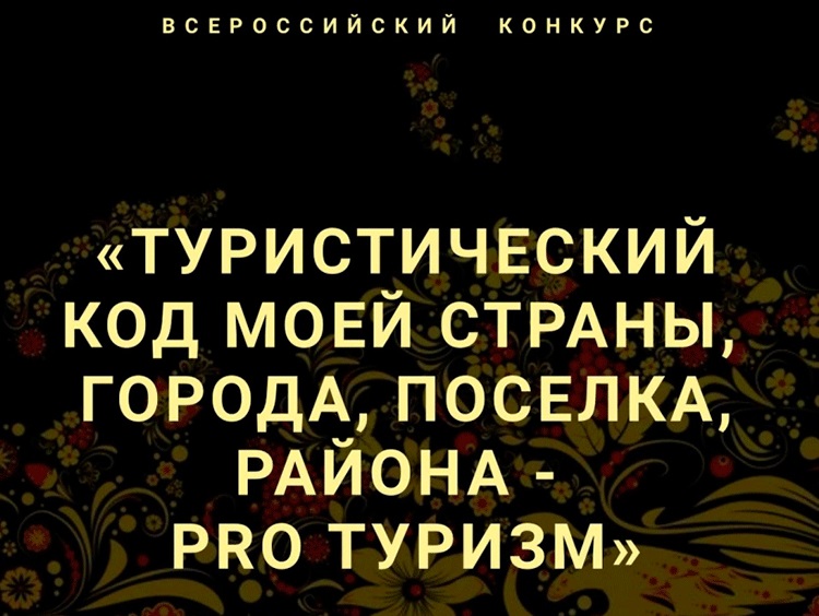 Всероссийский конкурс «Туристический код моей страны, города, поселка, района – PROтуризм». Всероссийский конкурс «Туристический код моей страны, города, поселка, района – PROтуризм».