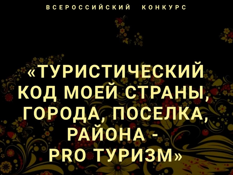 Всероссийский конкурс «Туристический код моей страны, города, поселка, района – PROтуризм».