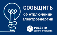 ПАО «Россети Центр и Приволжье» реализован сервис круглосуточного интернет-информирования граждан о причинах отсутствия электроэнергии.