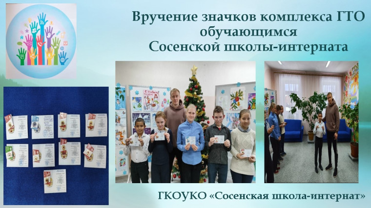 Вручение значков ГТО в Сосенской школе-интернат.